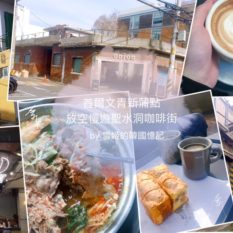 [聖水洞 / 咖啡店 / 美食] 首爾文青超新蒲點 打卡 放空 慢遊&nbsp;聖水洞咖啡街
