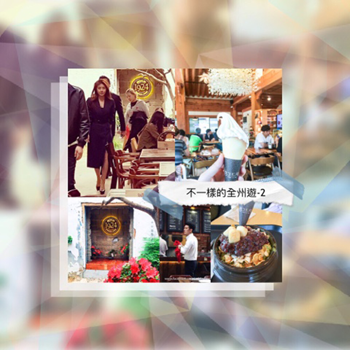 [全州 / 美食] 女神何智苑駕到的美食店！全州版的CREMIA軟雪糕！