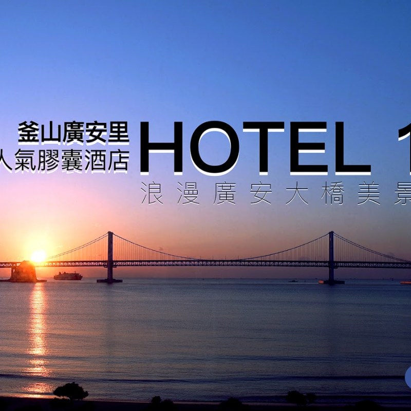 [釜山 / 住宿] 坐擁無敵釜山廣安里海水浴場美景的設計膠囊酒店