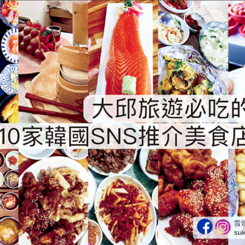[大邱 / 美食店] 大邱旅遊必吃的10家韓國SNS推介美食店