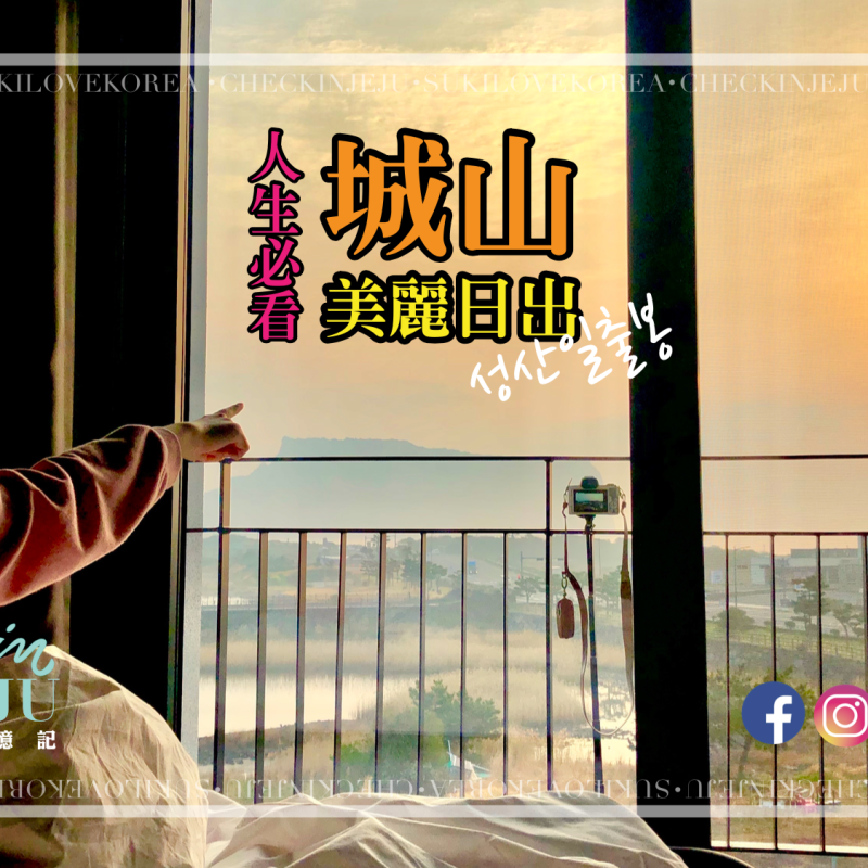 [濟州/日出] 人生必看！城山日出峰的美麗日出！(影片)