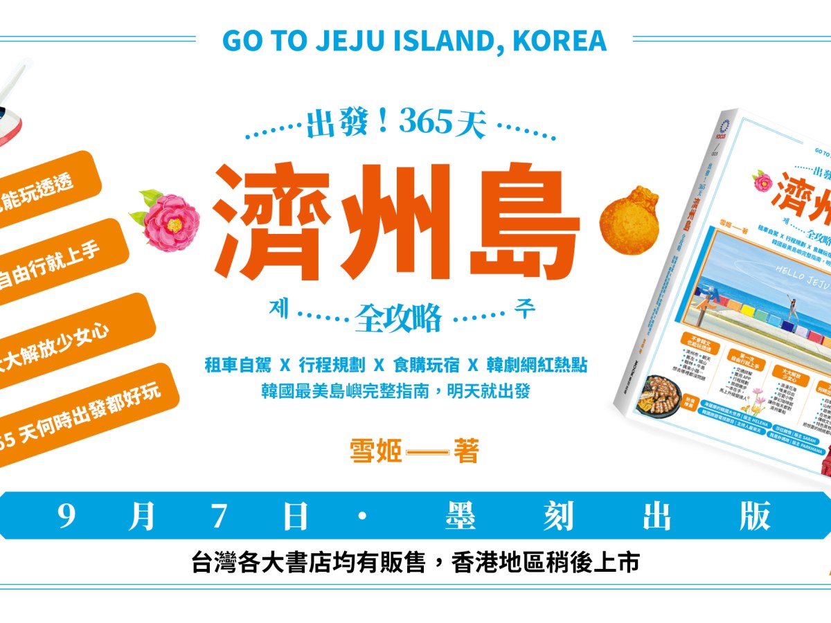 2024年全新雪姬著《出發！365天濟州島全攻略》@墨刻出版